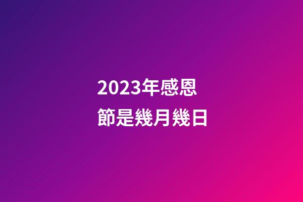 2023年感恩節是幾月幾日