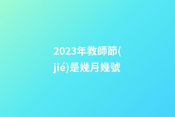 2023年教師節(jié)是幾月幾號