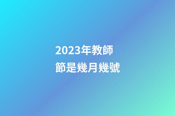 2023年教師節是幾月幾號