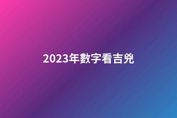 2023年數字看吉兇