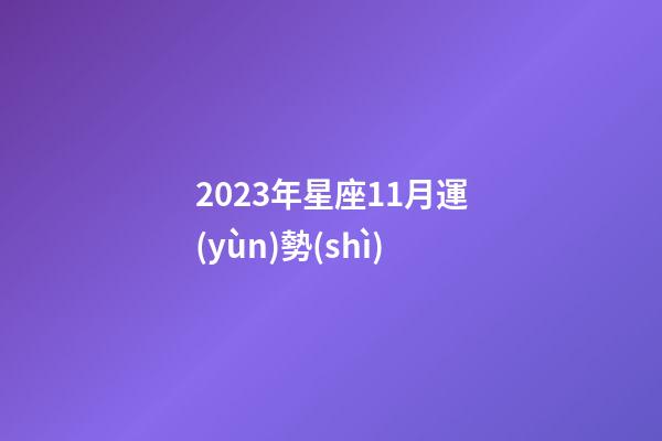 2023年星座11月運(yùn)勢(shì)-第1張-星座運(yùn)勢(shì)-玄機(jī)派