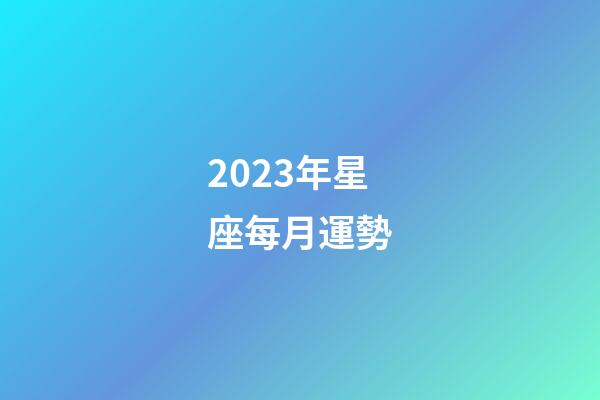 2023年星座每月運勢-第1張-星座運勢-玄機派