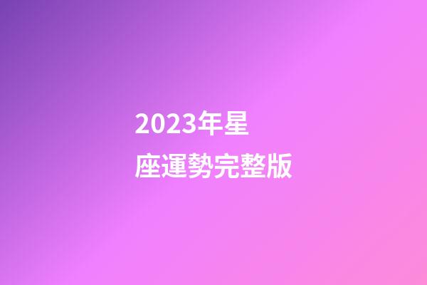 2023年星座運勢完整版-第1張-星座運勢-玄機派
