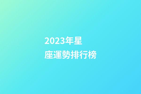2023年星座運勢排行榜