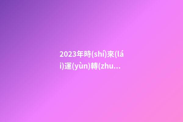 2023年時(shí)來(lái)運(yùn)轉(zhuǎn)的微信頭像，虎年用什么頭像轉(zhuǎn)運(yùn)