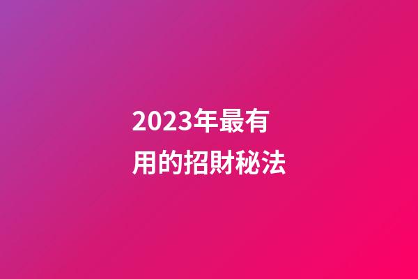 2023年最有用的招財秘法