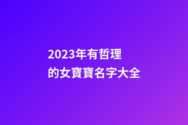 2023年有哲理的女寶寶名字大全