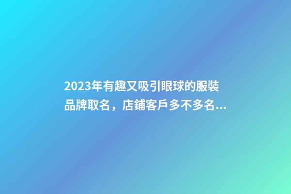 2023年有趣又吸引眼球的服裝品牌取名，店鋪客戶多不多名字來決定-名學(xué)網(wǎng)-第1張-店鋪起名-玄機(jī)派
