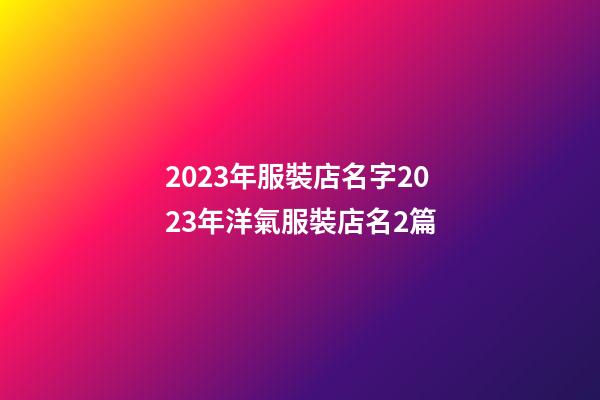 2023年服裝店名字2023年洋氣服裝店名2篇-第1張-店鋪起名-玄機派