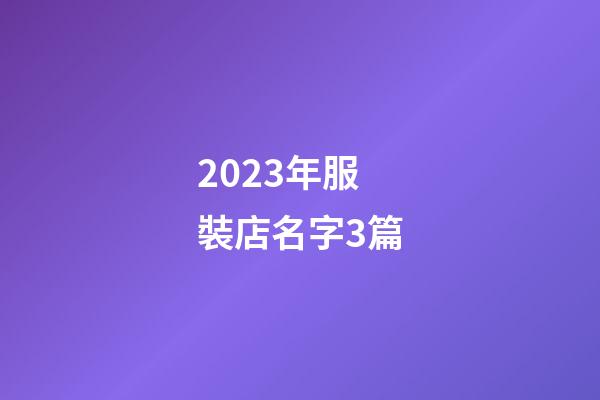 2023年服裝店名字3篇-第1張-店鋪起名-玄機(jī)派