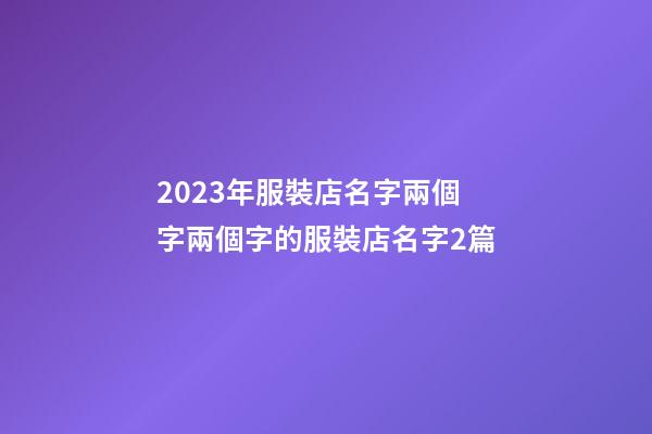 2023年服裝店名字兩個字兩個字的服裝店名字2篇-第1張-店鋪起名-玄機派