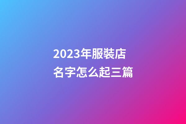 2023年服裝店名字怎么起三篇-第1張-店鋪起名-玄機派