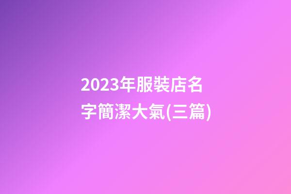 2023年服裝店名字簡潔大氣(三篇)-第1張-店鋪起名-玄機派