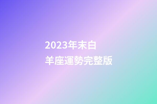 2023年末白羊座運勢完整版-第1張-星座運勢-玄機派