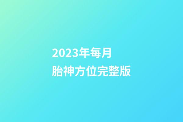 2023年每月胎神方位完整版