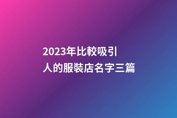 2023年比較吸引人的服裝店名字三篇-第1張-店鋪起名-玄機(jī)派