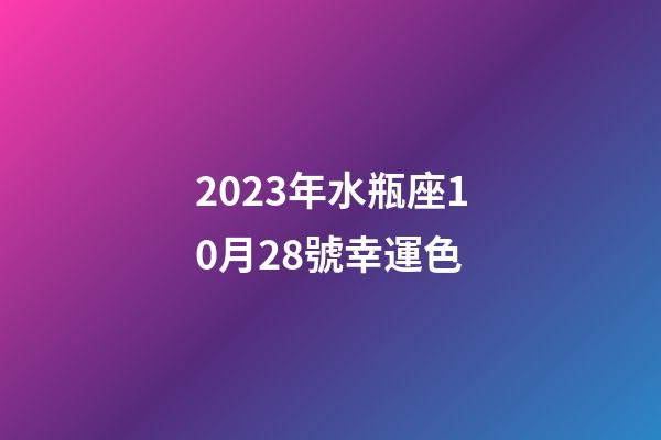 2023年水瓶座10月28號幸運色-第1張-星座運勢-玄機派