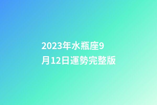 2023年水瓶座9月12日運勢完整版-第1張-星座運勢-玄機派