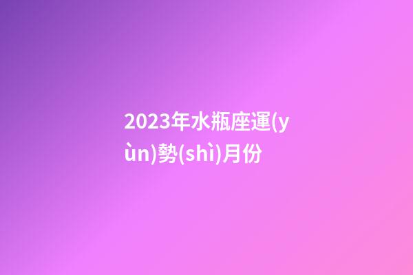 2023年水瓶座運(yùn)勢(shì)月份-第1張-星座運(yùn)勢(shì)-玄機(jī)派