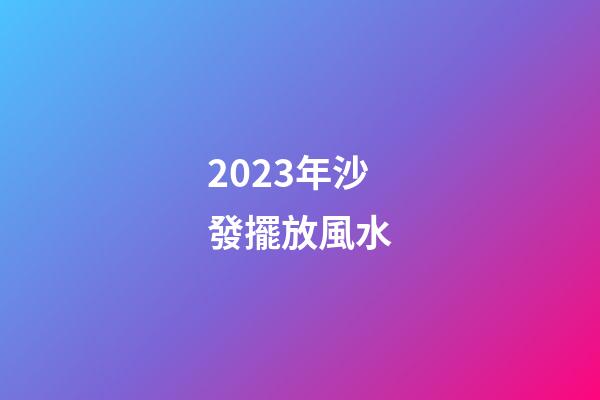 2023年沙發擺放風水