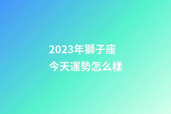 2023年獅子座今天運勢怎么樣-第1張-星座運勢-玄機派