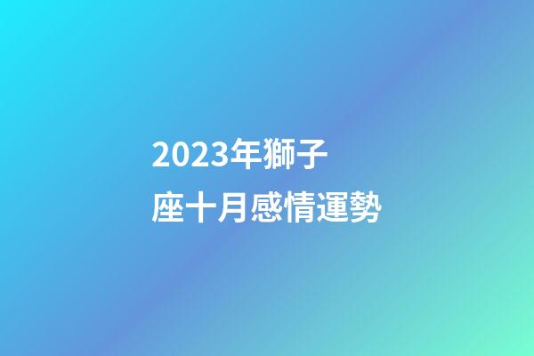 2023年獅子座十月感情運勢-第1張-星座運勢-玄機派