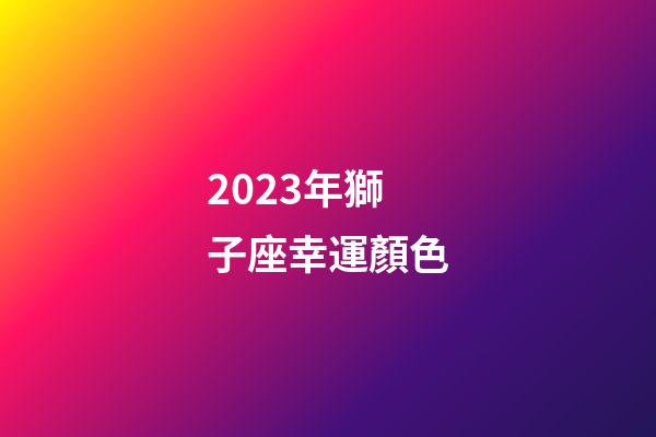 2023年獅子座幸運顏色-第1張-星座運勢-玄機派