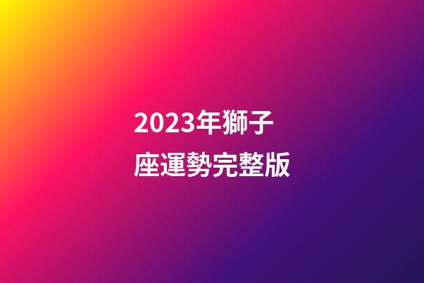 2023年獅子座運勢完整版-第1張-星座運勢-玄機派