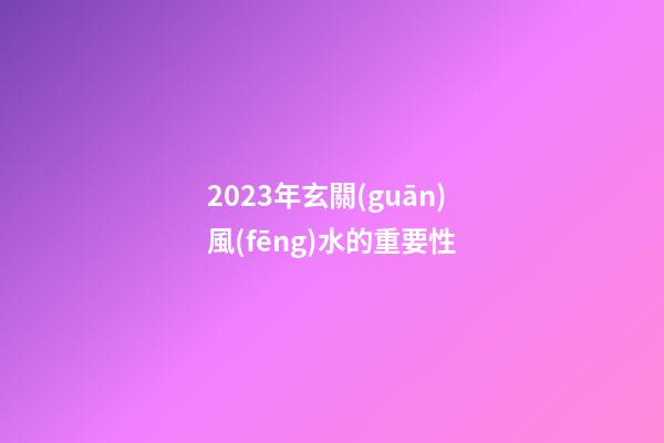 2023年玄關(guān)風(fēng)水的重要性