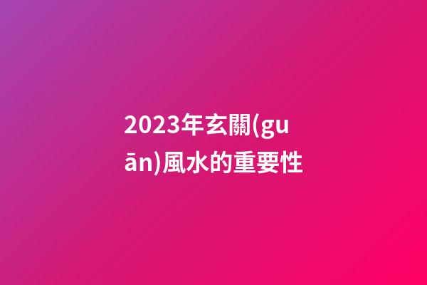 2023年玄關(guān)風水的重要性