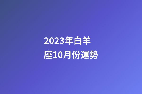 2023年白羊座10月份運勢-第1張-星座運勢-玄機派