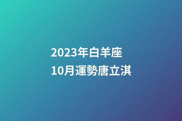 2023年白羊座10月運勢唐立淇-第1張-星座運勢-玄機派
