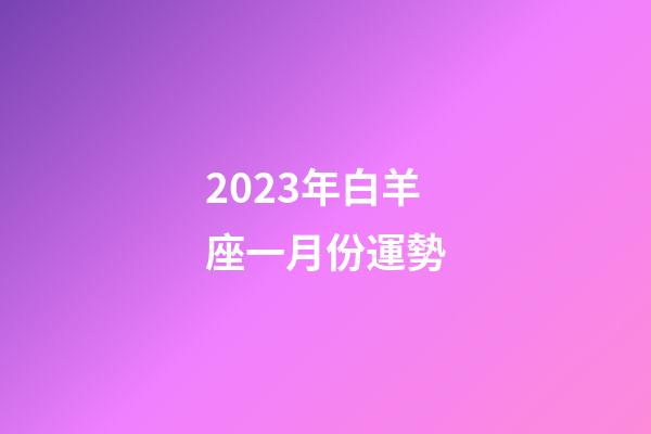 2023年白羊座一月份運勢-第1張-星座運勢-玄機派