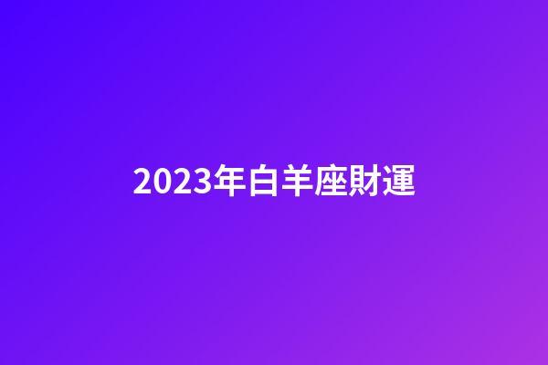 2023年白羊座財運-第1張-星座運勢-玄機派