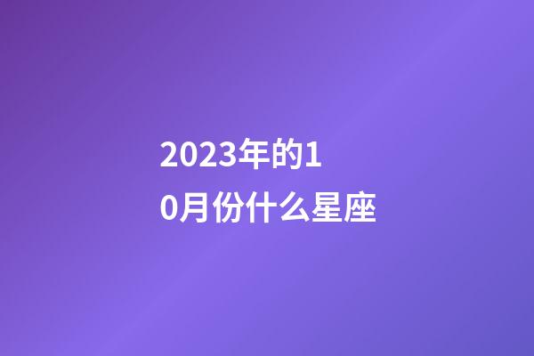 2023年的10月份什么星座-第1張-星座運勢-玄機派