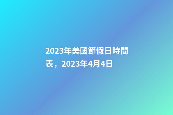 2023年美國節假日時間表，2023年4月4日-第1張-觀點-玄機派