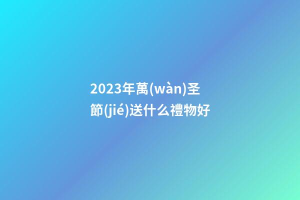 2023年萬(wàn)圣節(jié)送什么禮物好