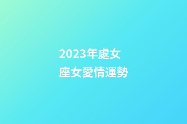 2023年處女座女愛情運勢-第1張-星座運勢-玄機派