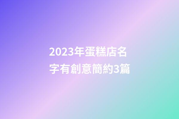 2023年蛋糕店名字有創意簡約3篇-第1張-店鋪起名-玄機派