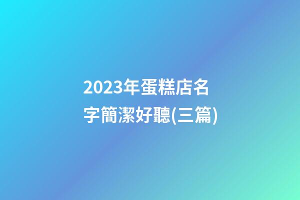 2023年蛋糕店名字簡潔好聽(三篇)-第1張-店鋪起名-玄機派
