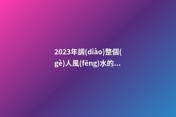 2023年調(diào)整個(gè)人風(fēng)水的三個(gè)招數(shù)，整理房間很有必要