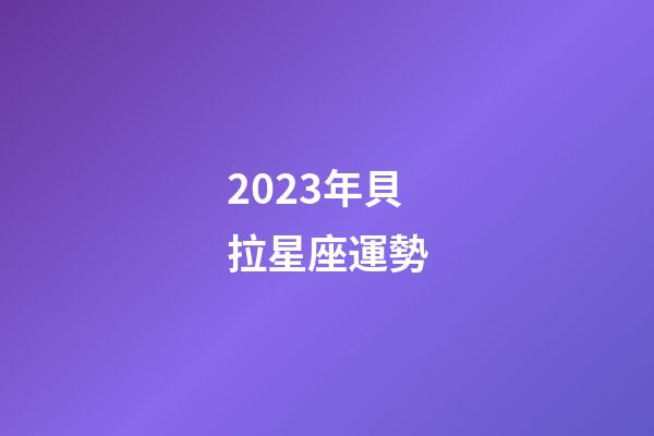 2023年貝拉星座運勢