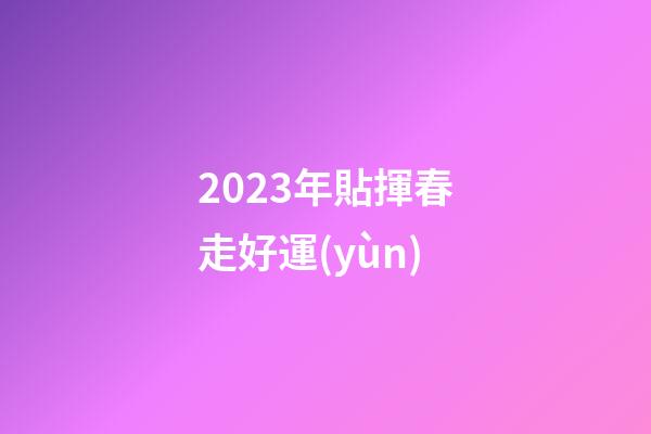 2023年貼揮春走好運(yùn)