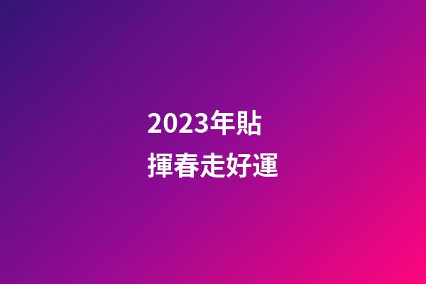 2023年貼揮春走好運