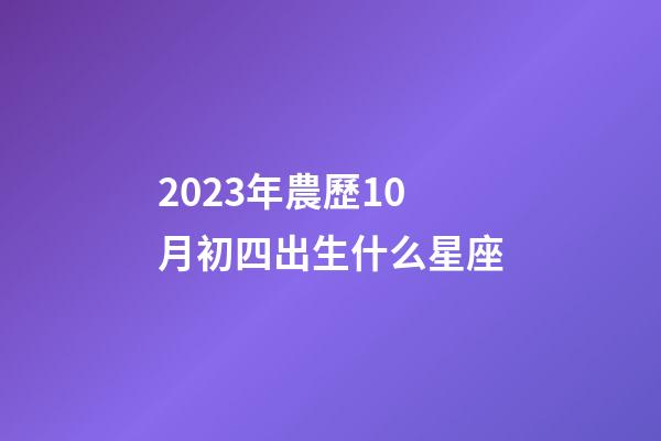 2023年農歷10月初四出生什么星座-第1張-星座運勢-玄機派