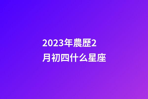2023年農歷2月初四什么星座-第1張-星座運勢-玄機派