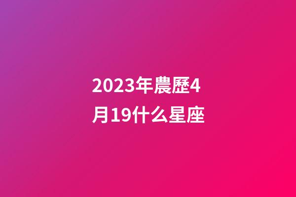 2023年農歷4月19什么星座-第1張-星座運勢-玄機派
