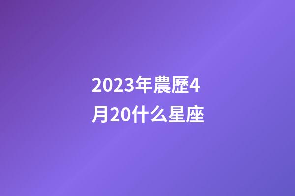 2023年農歷4月20什么星座-第1張-星座運勢-玄機派