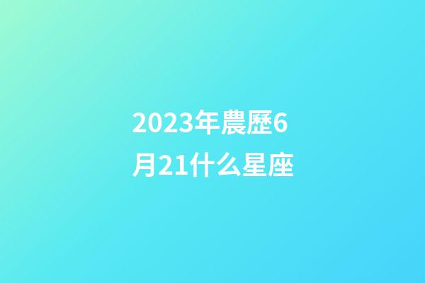 2023年農歷6月21什么星座-第1張-星座運勢-玄機派