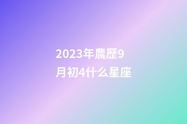 2023年農歷9月初4什么星座-第1張-星座運勢-玄機派